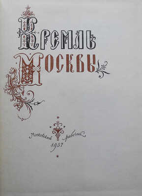 Кремль Москвы. М.: Московский рабочий, 1957.
